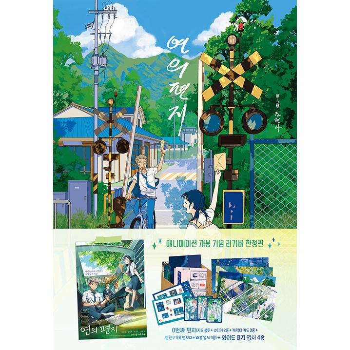 限定版】韓国語 まんが『縁の手紙(リカバー限定版パッケージ)』著
