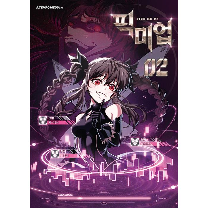 韓国語 まんが『レア度☆1の英雄として生き残る方法~PICK ME UP~(2