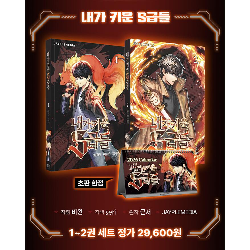 セット）韓国語 まんが『俺が育てたS級たち 1〜2巻+グッズパッケージ