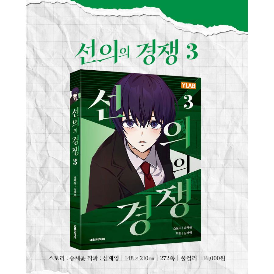韓国語 まんが『善意ある競争(3)』（ドラマ：善意の競争）著：CHAE YUN