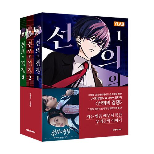セット）韓国語 まんが『善意ある競争 1〜3巻セット』（ドラマ：善意の
