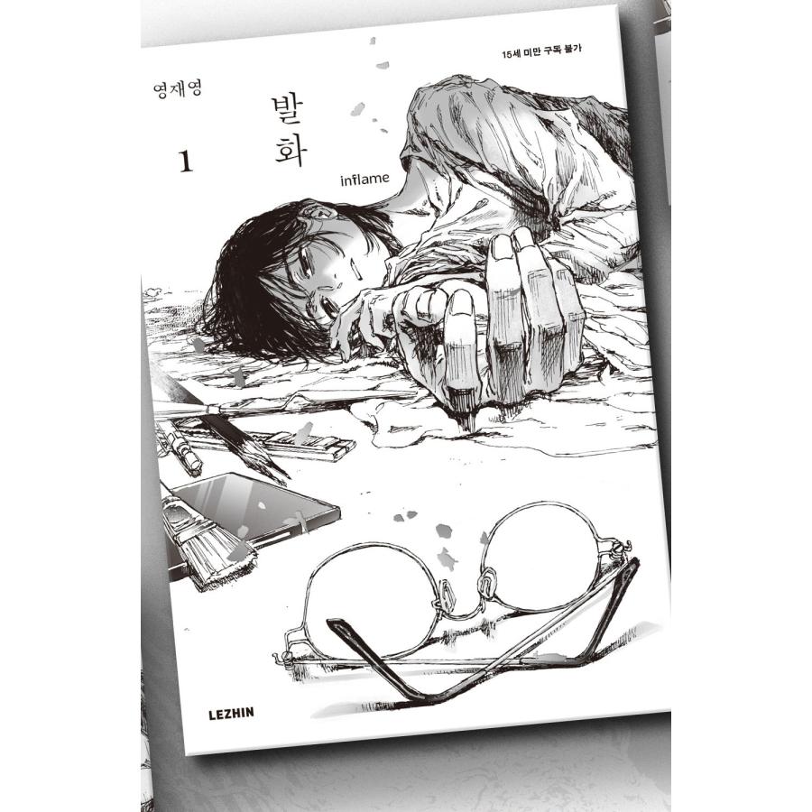 韓国語 まんが『発火(1)』著：Young Jae Young ※初版限定：両面フォト