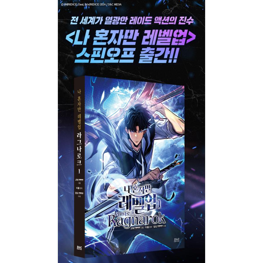 韓国語 まんが『俺だけレベルアップな件〜ラグナロク〜(1)』著：JIN