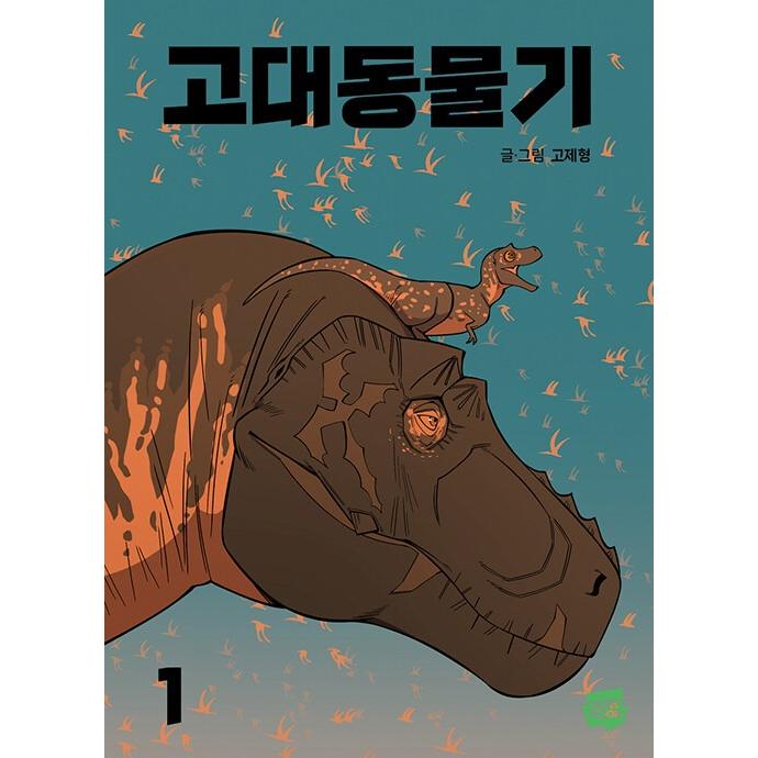 韓国語 まんが『古代動物記(1)』著：KO JE ※初版限定：作家さん 直筆 バラ売り用 少女漫画 恋 動物