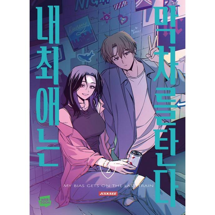 韓国語 まんが『私の推しは終電に乗る(2)』著：JIXKSEE ※初版限定