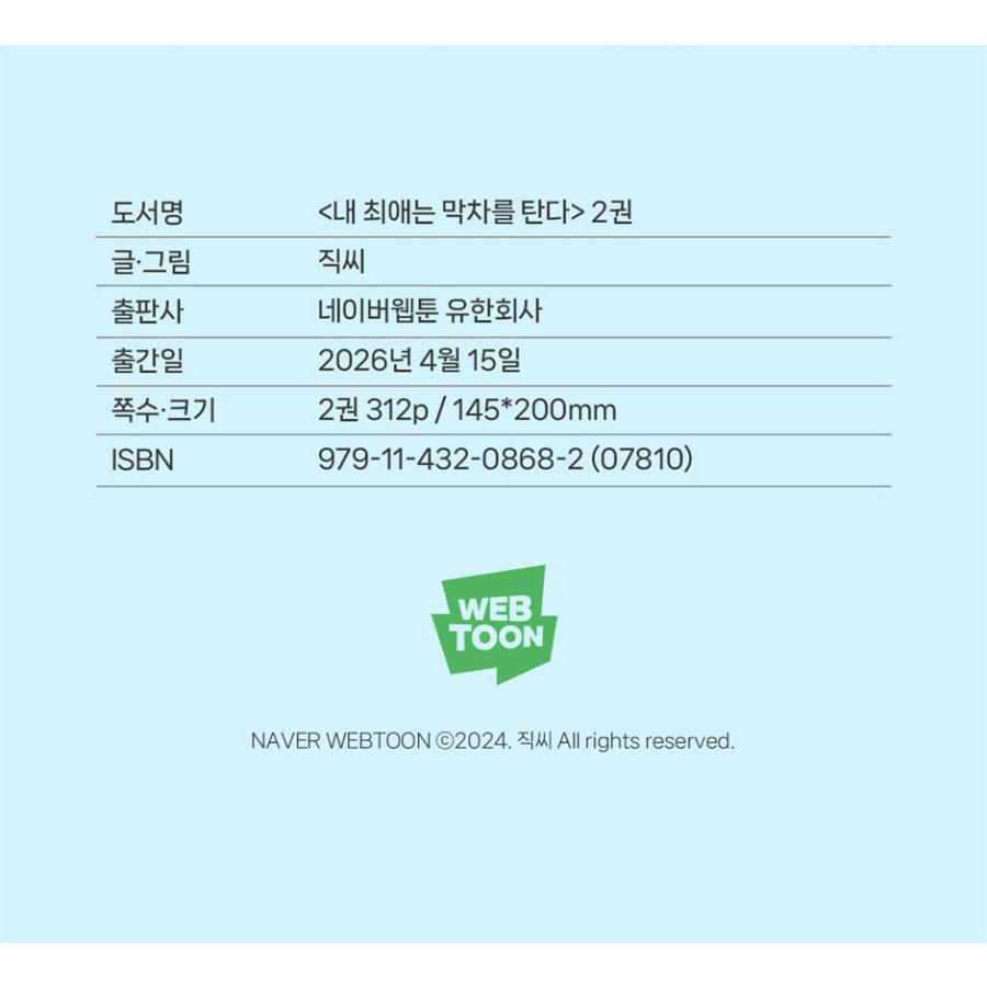 韓国語 まんが『私の推しは終電に乗る(2)』著：JIXKSEE ※初版限定