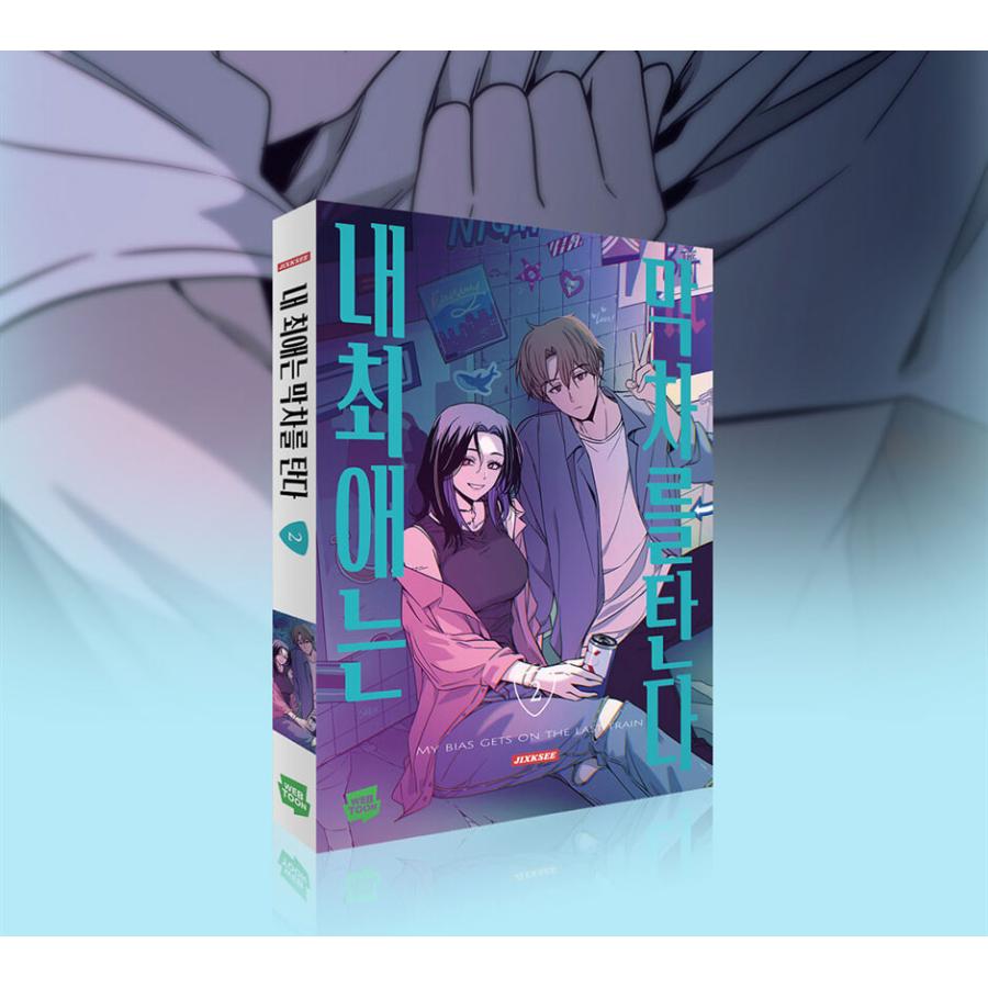 韓国語 まんが『私の推しは終電に乗る(2)』著：JIXKSEE ※初版限定