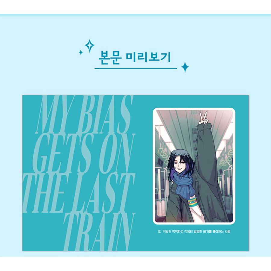 韓国語 まんが『私の推しは終電に乗る(2)』著：JIXKSEE ※初版限定