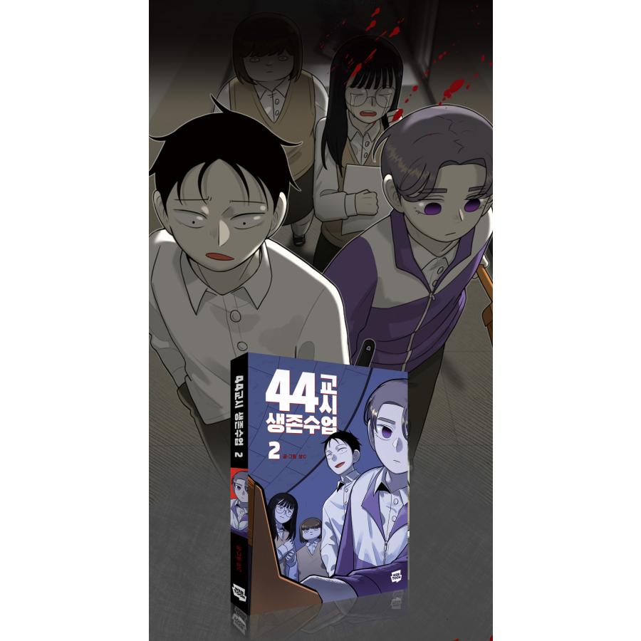 韓国語 まんが『死の教室〜44限目のサバイバル〜(2)』著：sangC ※初版
