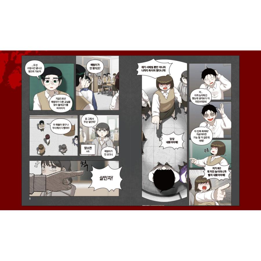 韓国語 まんが『死の教室〜44限目のサバイバル〜(2)』著：sangC ※初版