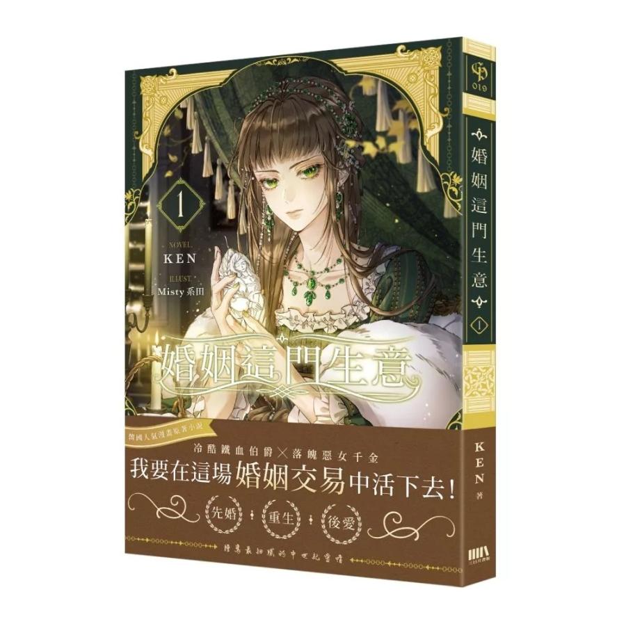台湾版 小説（特装版）『結婚商売01】』著：Antstudio、hanheun