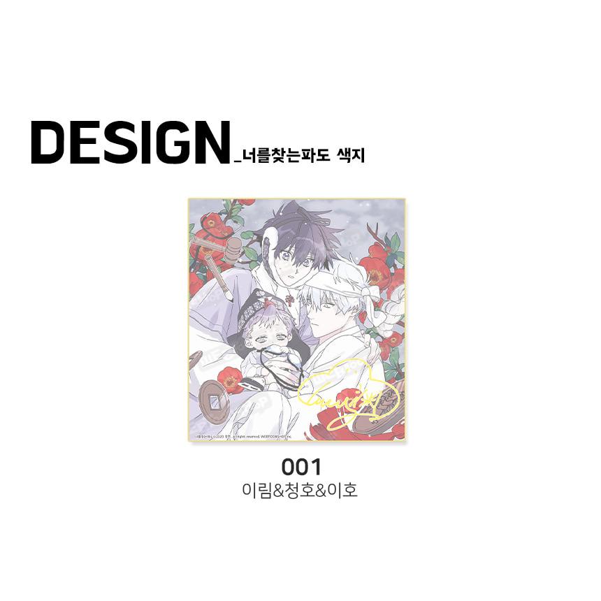 韓国 コミック グッズ『キミを探す波 サイン色紙＋カードタグセット 1