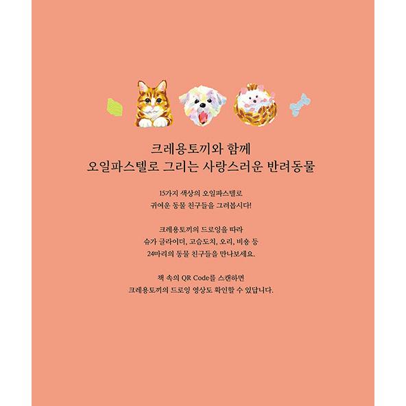 韓国語 イラスト/絵画 本 『クレヨンうさぎのオイルパステル 