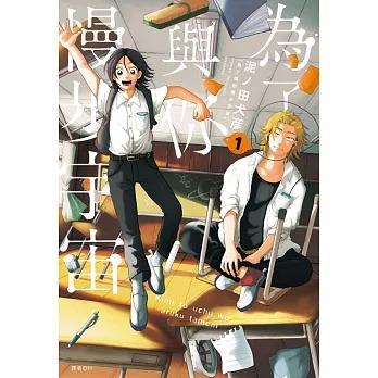 台湾版 まんが（台湾限定版）『君と宇宙を歩くために』著： 泥ノ田犬彦