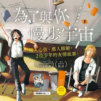 台湾版 まんが（台湾限定版）『君と宇宙を歩くために』著： 泥ノ田犬彦