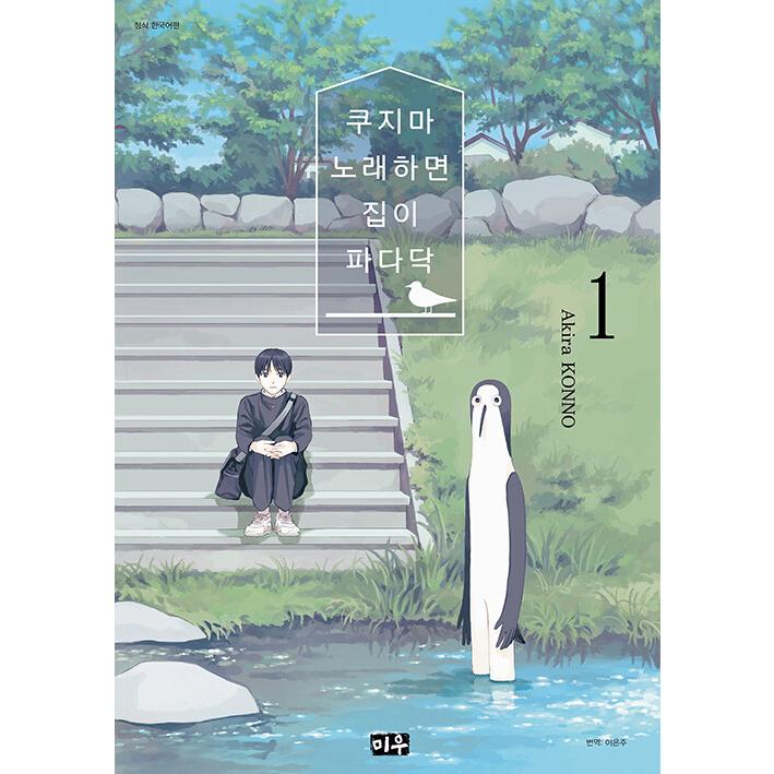 韓国語 まんが『クジマ歌えば家ほろろ(1)』著：紺野アキラ（韓国版