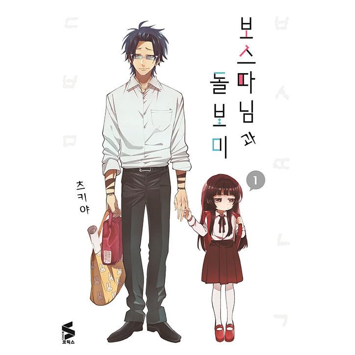 韓国語 まんが 『組長娘と世話係(1)』著：つきや（韓国版） : にゃん