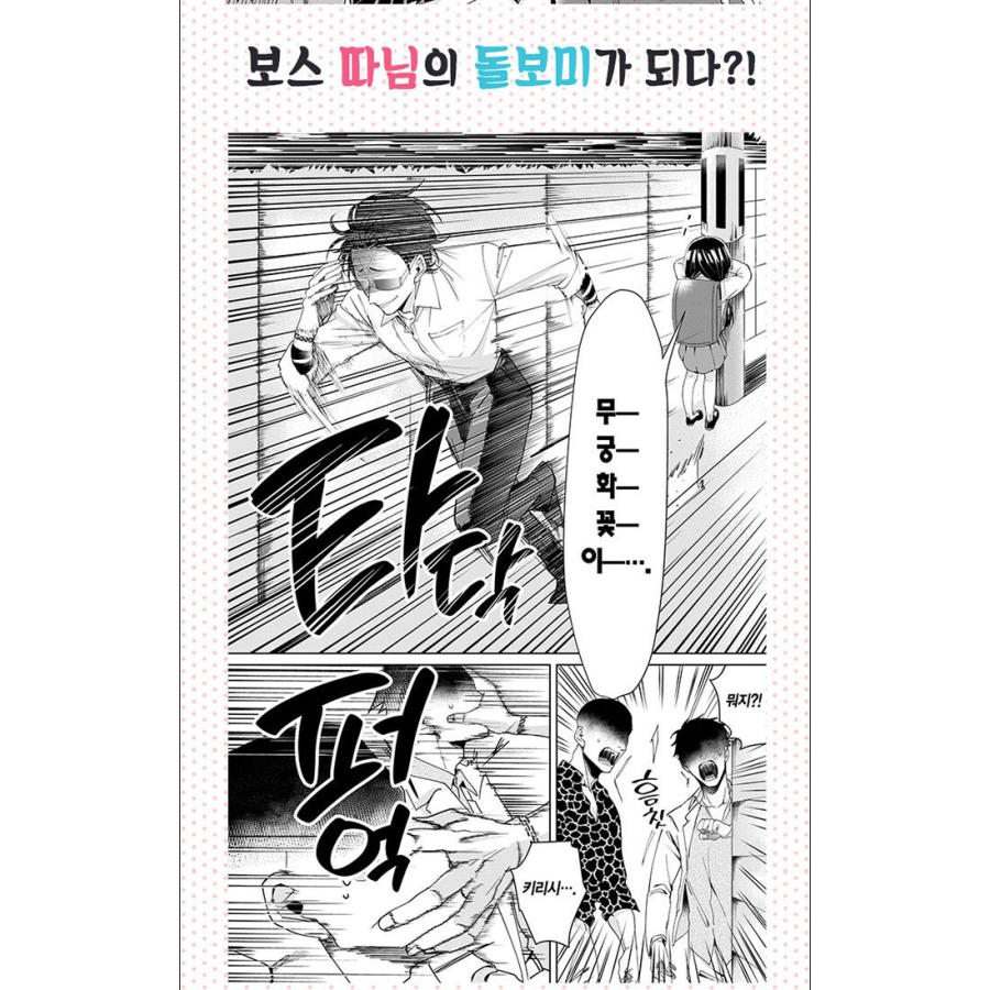 韓国語 まんが 『組長娘と世話係(1)』著：つきや（韓国版） : にゃん