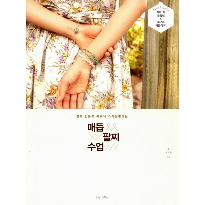 韓国語の手芸の本 メドゥプ 腕輪 授業 ハングル 伝統工芸 組みひも