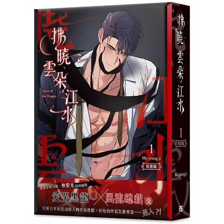 特装版】台湾 まんが『夜明け、雲、そして河 01巻』著：マジュンジ Ma