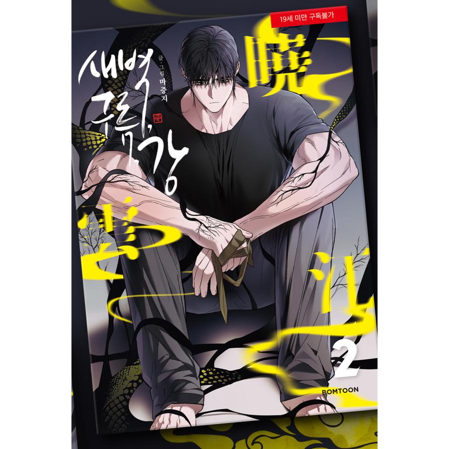 韓国語 まんが『夜明け、 雲、そして河 2巻』著:マジュンジ Ma 韓国語 まんが『夜明け、 雲、そして河 2巻』著:マジュンジ Ma