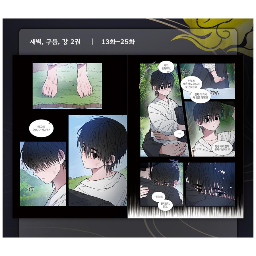 韓国語 まんが『夜明け、 雲、そして河 2巻』著:マジュンジ Ma 韓国語 まんが『夜明け、 雲、そして河 2巻』著:マジュンジ Ma