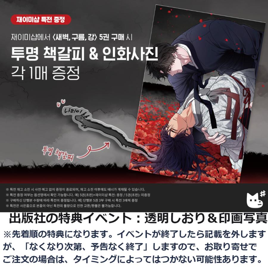 韓国語 まんが『夜明け、 雲、そして河 5巻』著：マジュンジ Ma jeung