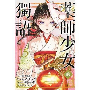 ♡新品・未開封♡【台湾限定】薬屋のひとりごと 特装版 豪華特典付き♡ 台湾版 小説（特装版）『薬屋のひとりごと（15）』著： 日向夏 藥師