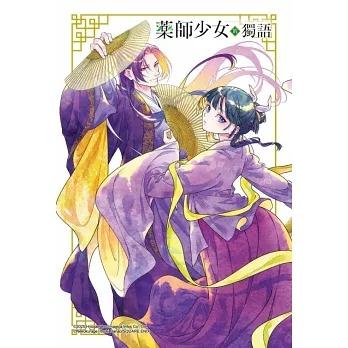 台湾版（初版限定版）まんが『薬屋のひとりごと 15巻』著：日向夏