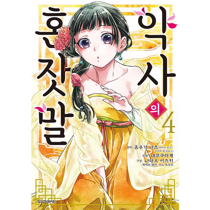 韓国語 まんが『薬屋のひとりごと 4巻』著：ねこクラゲ 日向夏 （原作