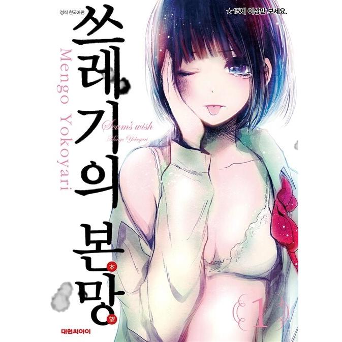 韓国語 まんが 『クズの本懐(1)』著：横槍メンゴ（韓国版） : にゃん