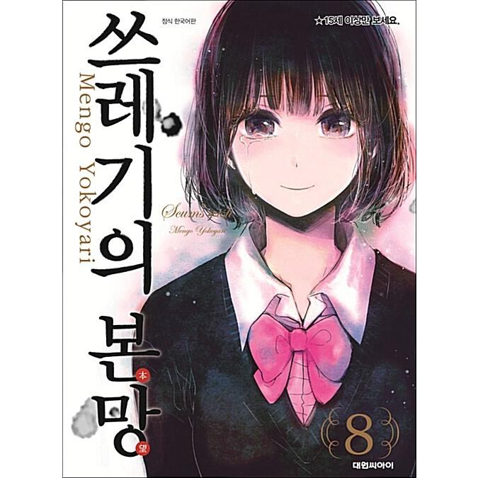 韓国語 まんが 『クズの本懐(8)』著：横槍メンゴ（韓国版） : にゃん