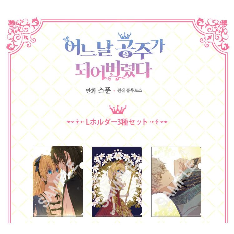 韓国 コミック グッズ『ある日、お姫様になってしまった件について L