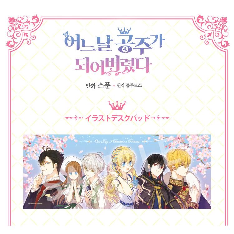 韓国 コミック グッズ『ある日、お姫様になってしまった件について