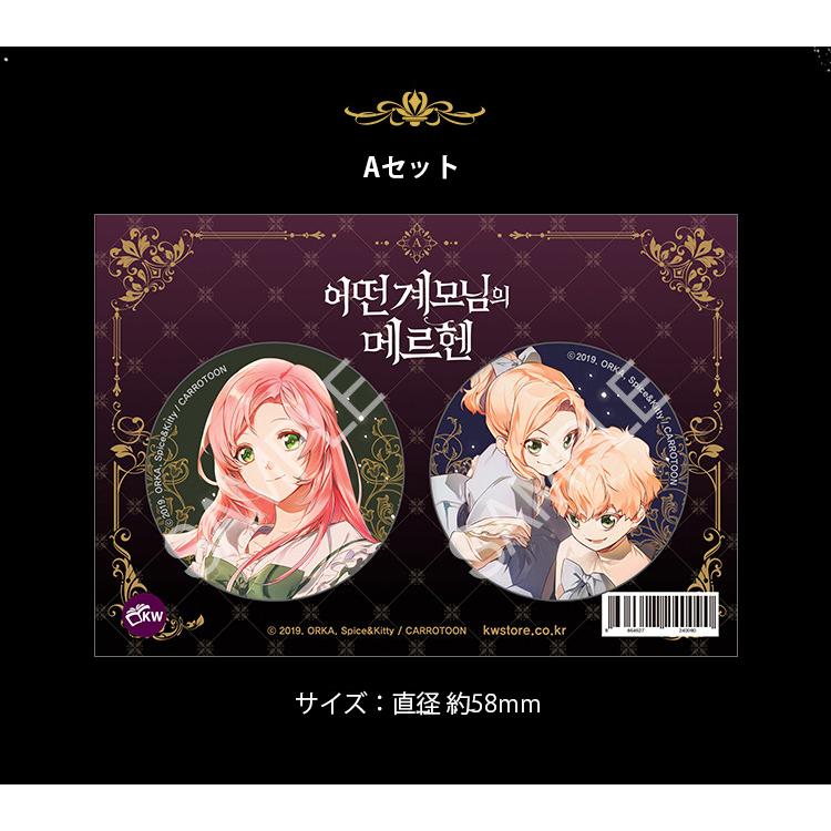韓国 コミック グッズ『ある継母のメルヘン 缶バッヂ/バッジ 2種セット 