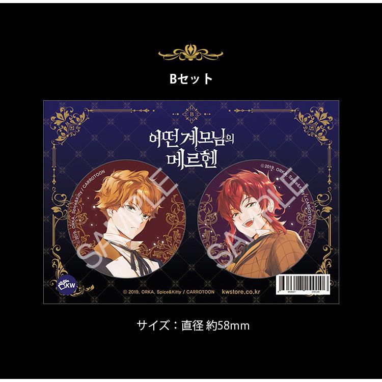 韓国 コミック グッズ『ある継母のメルヘン 缶バッヂ/バッジ 2種セット 