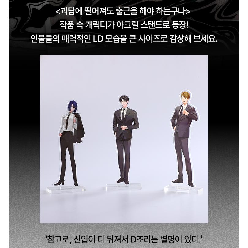 怪談出勤 チェ要員 괴담출근 최 요원 アクリルスタンド 韓国 ノベル グッズ『怪談に落ちても出勤しなければならないんだね