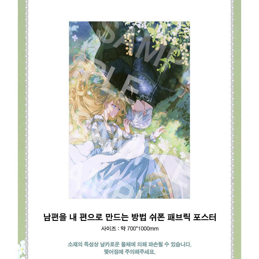 韓国 コミック グッズ『夫を味方にする方法 シフォン ファブリック