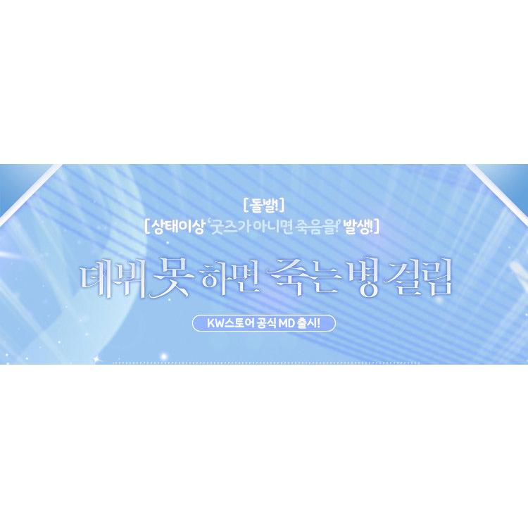 韓国 コミック グッズ『デビューできないと死ぬ病気にかかってしまい
