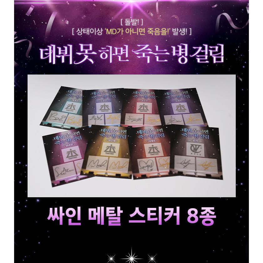 韓国 コミック グッズ『デビューできないと死ぬ病気にかかってしまい
