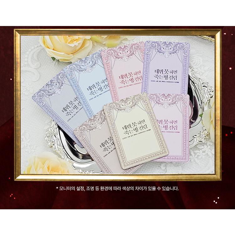 韓国 コミック グッズ『デビューできないと死ぬ病気にかかってしまい