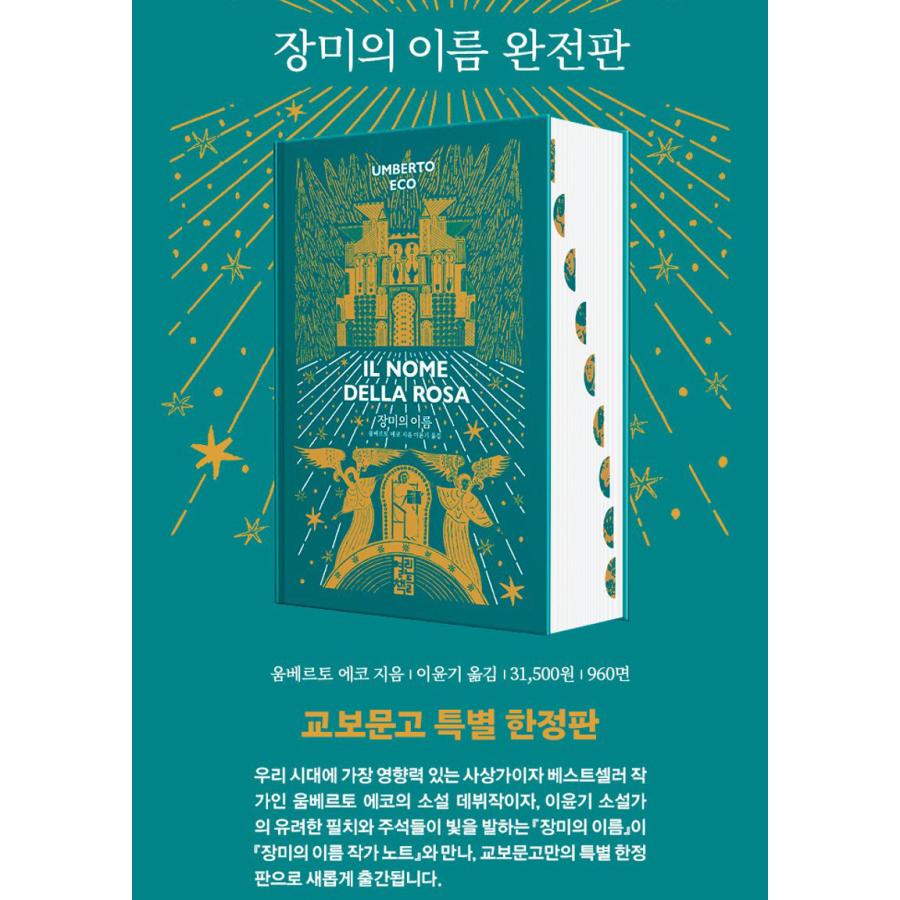韓国語 小説 『THE ESSENTIAL 薔薇の名前（完全版）』 著：ウンベルト