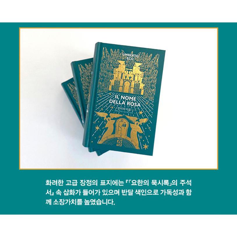 韓国語 小説 『THE ESSENTIAL 薔薇の名前（完全版）』 著：ウンベルト