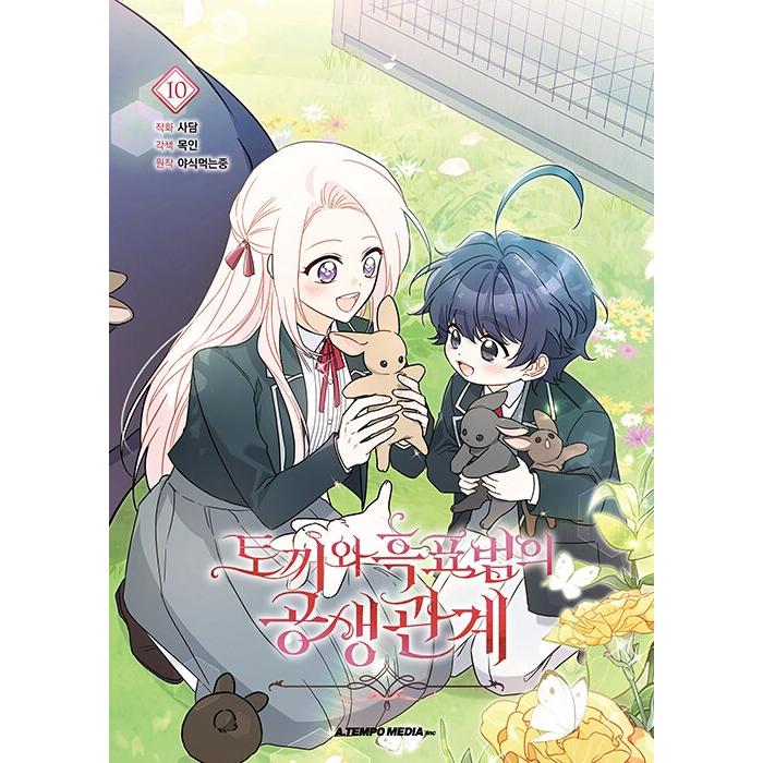 韓国語 まんが『ウサギと黒ヒョウ様の共生関係 10』著：サダム※初版