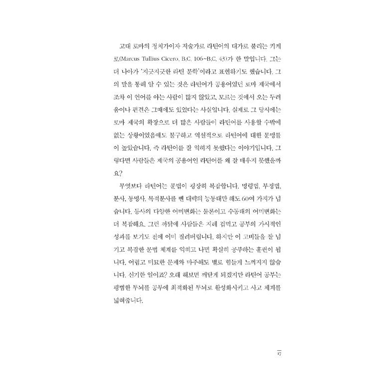 韓国語の教養人文科学図書『ラテン語の授業 - 知的で美しい人生を送るために』著：ハン・ドンイル　｜niyantarose｜16