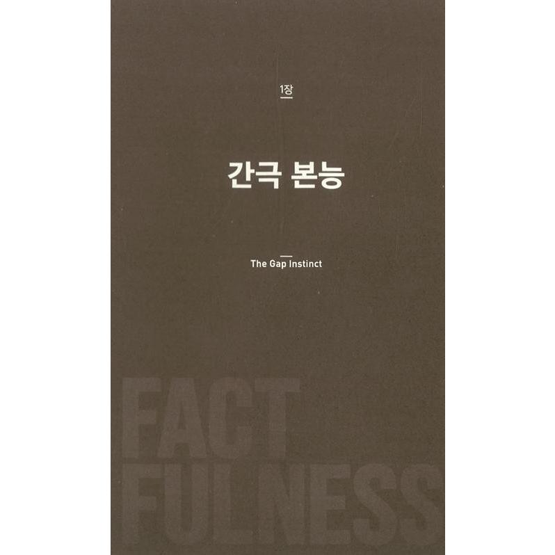 韓国語教養本『FACTFULNESS(ファクトフルネス)-私たちが世の中を誤解
