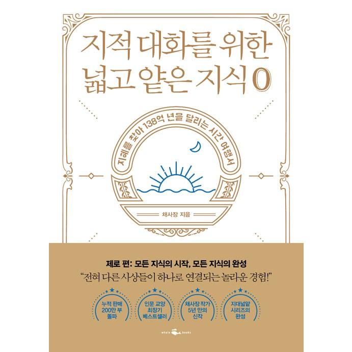 韓国語 人文学 『知的対話のための広く浅い知識』 : ゼロ編 著：チェ