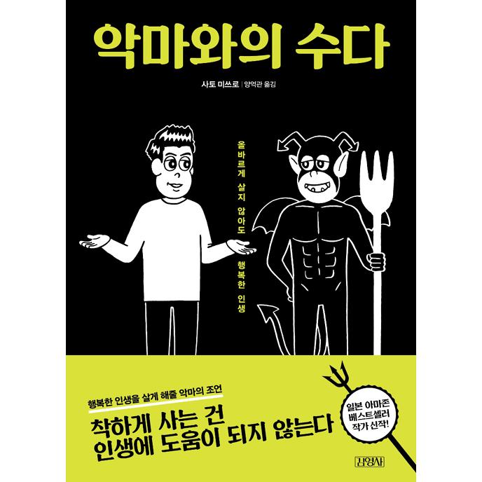 韓国語 幸福論 本 『悪魔とのおしゃべり』 著：さとうみつろう (韓国語