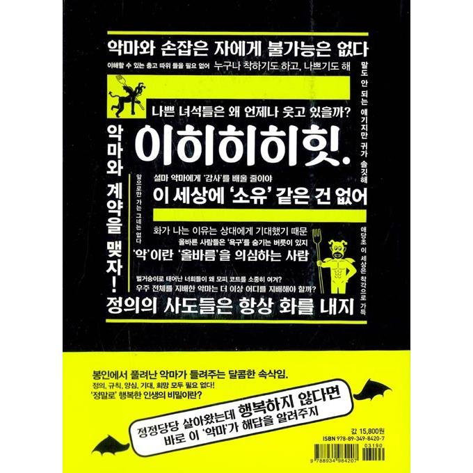 韓国語 幸福論 本 『悪魔とのおしゃべり』 著：さとうみつろう (韓国語
