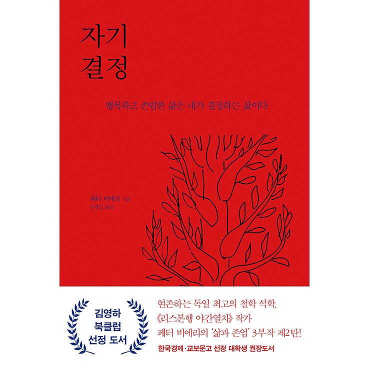 韓国語 人文 『自己決定』 - 幸福で尊厳のある人生は私が決める人生だ 著：パスカル・メルシエ (ピーター・ビエリ)｜niyantarose